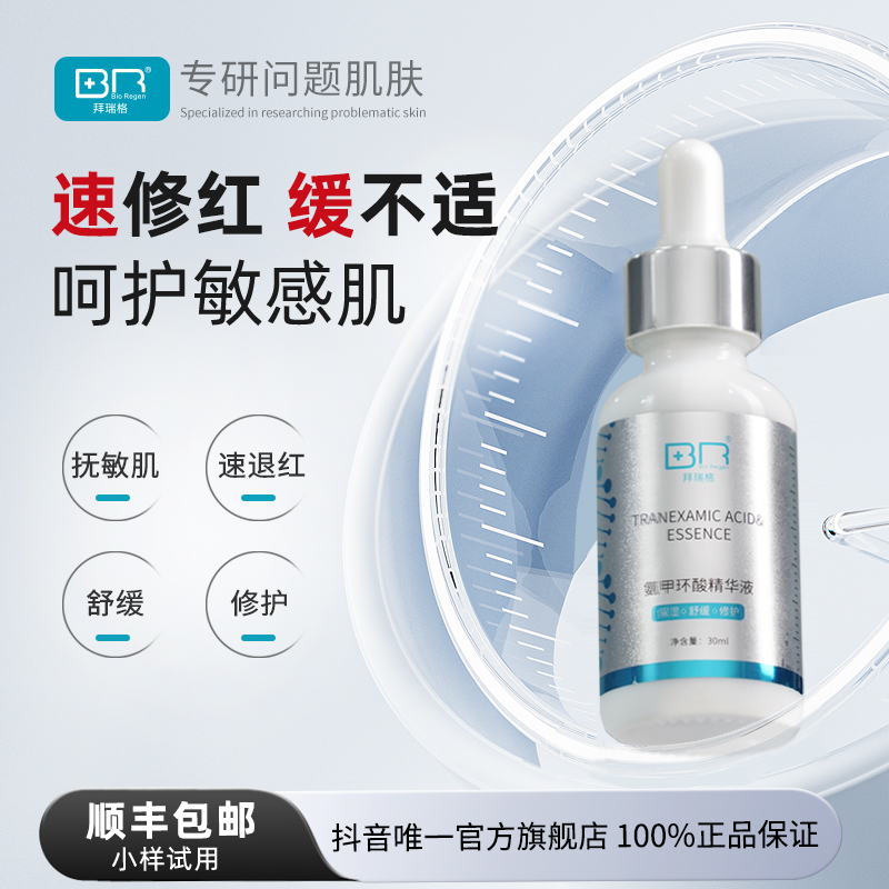 Bio Regen/拜瑞格5%氨甲环酸精华液传明酸烟酰胺敏肌修红修护护肤