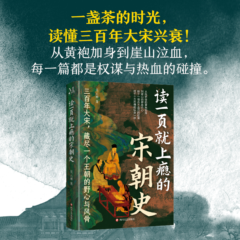 读一页就上瘾的宋朝史通俗历史读物大宋三百年波澜壮阔的兴衰历程