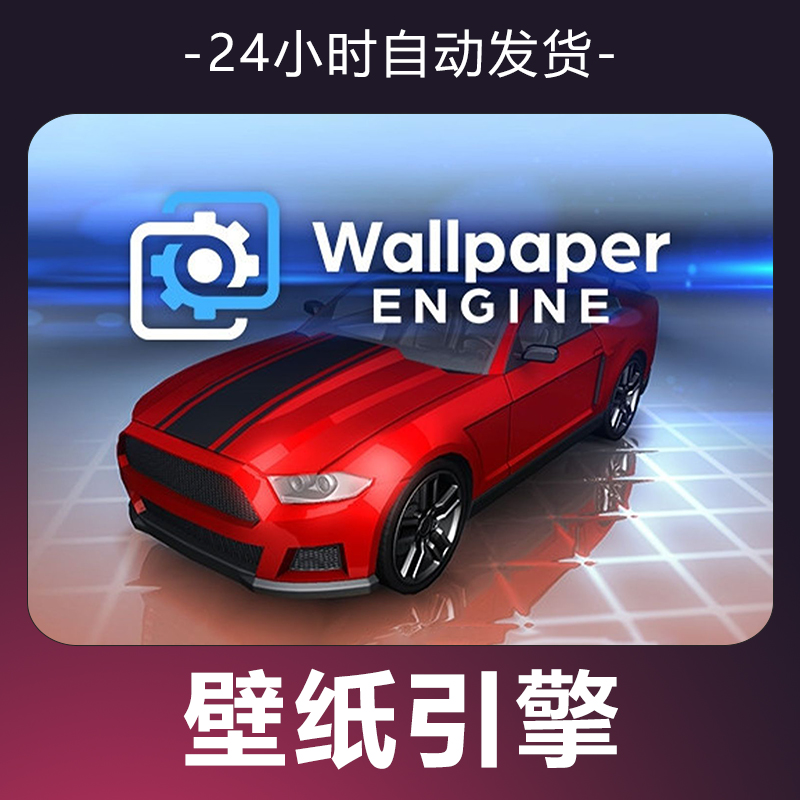 【壁纸引擎】 steam游戏 CDKey 全DLC 激活入库 正版