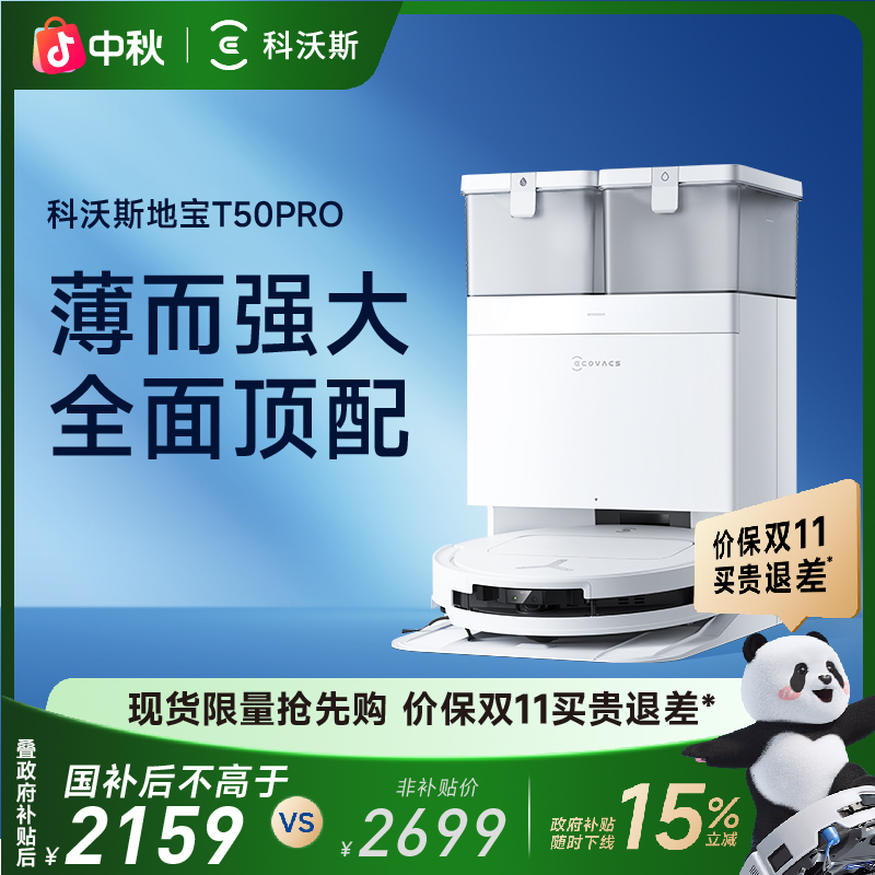 【科沃斯】T50PRO超薄全自动防缠绕恒贴边扫拖一体机器人