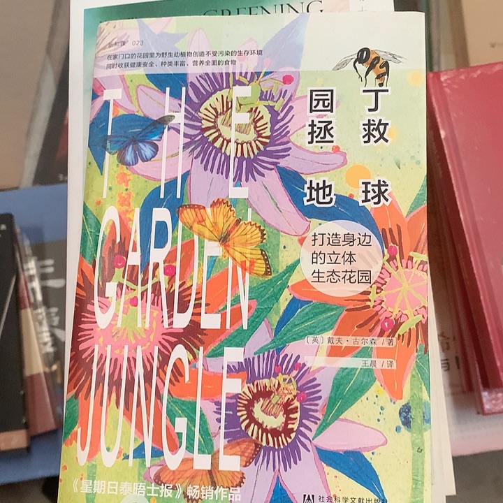 园丁拯救地球瑕疵书