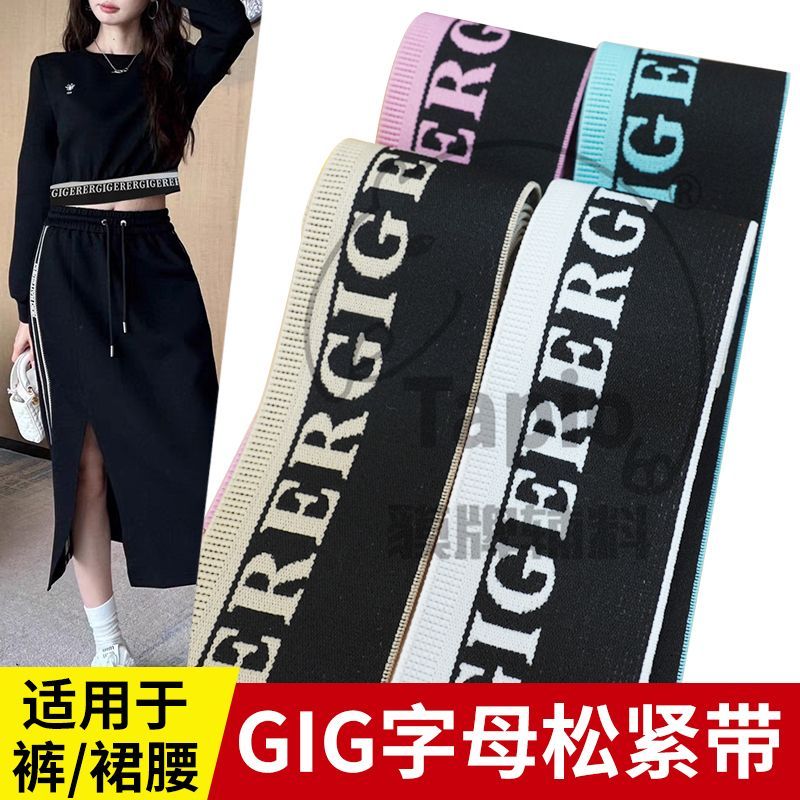 新款5cm高弹力松紧带GIG字母提花柔软时尚裤腰加高橡皮筋耐用辅料