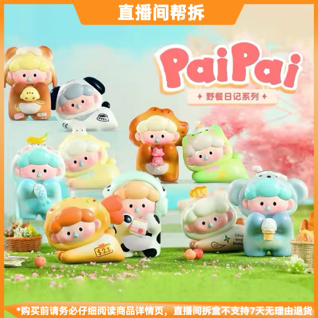【拆盒】派派PAIPAI野餐日记系列手办盲盒可爱潮玩具公仔