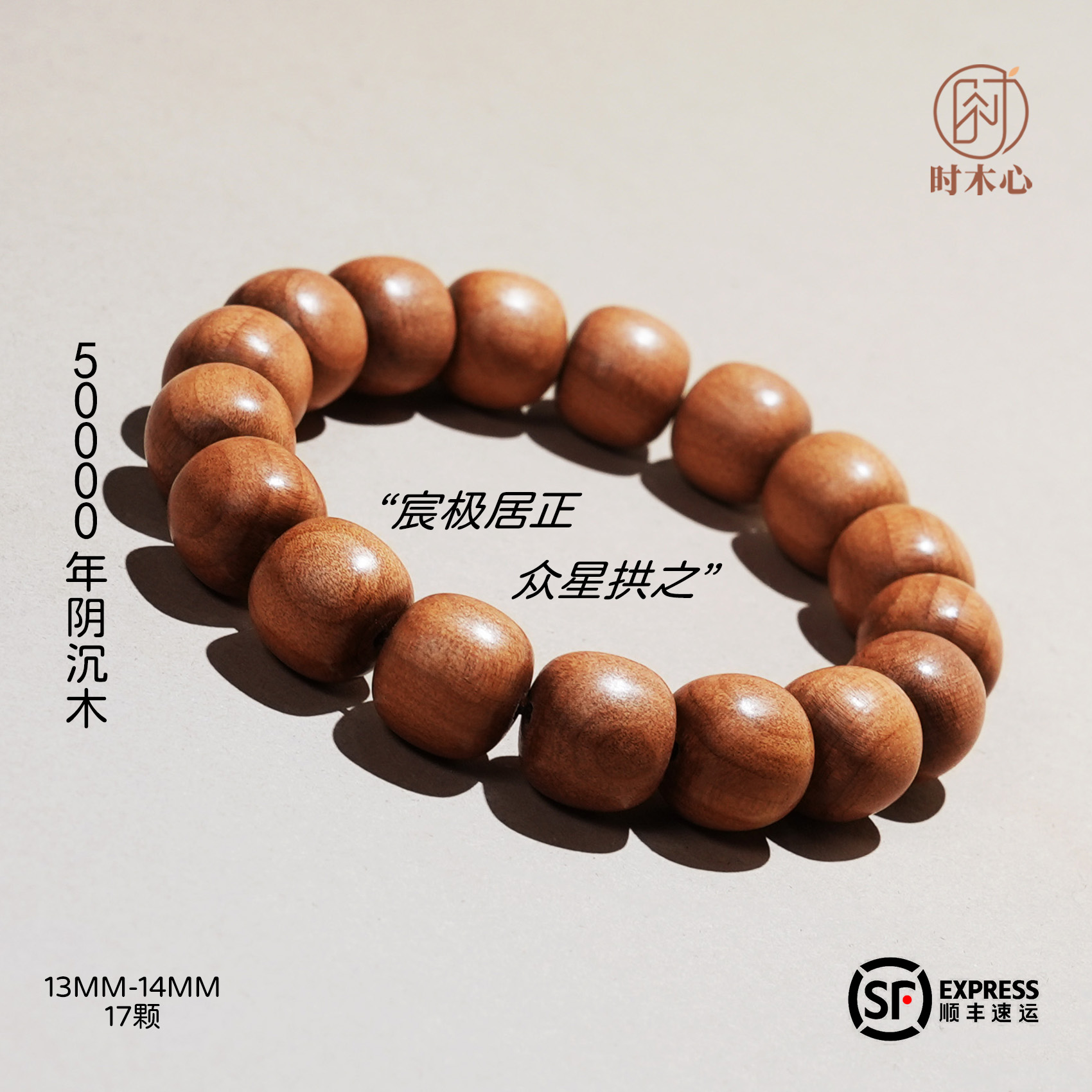【时木心】【辰耀系列】17颗13*14MM/万年阴沉木精选树根老型文玩手串