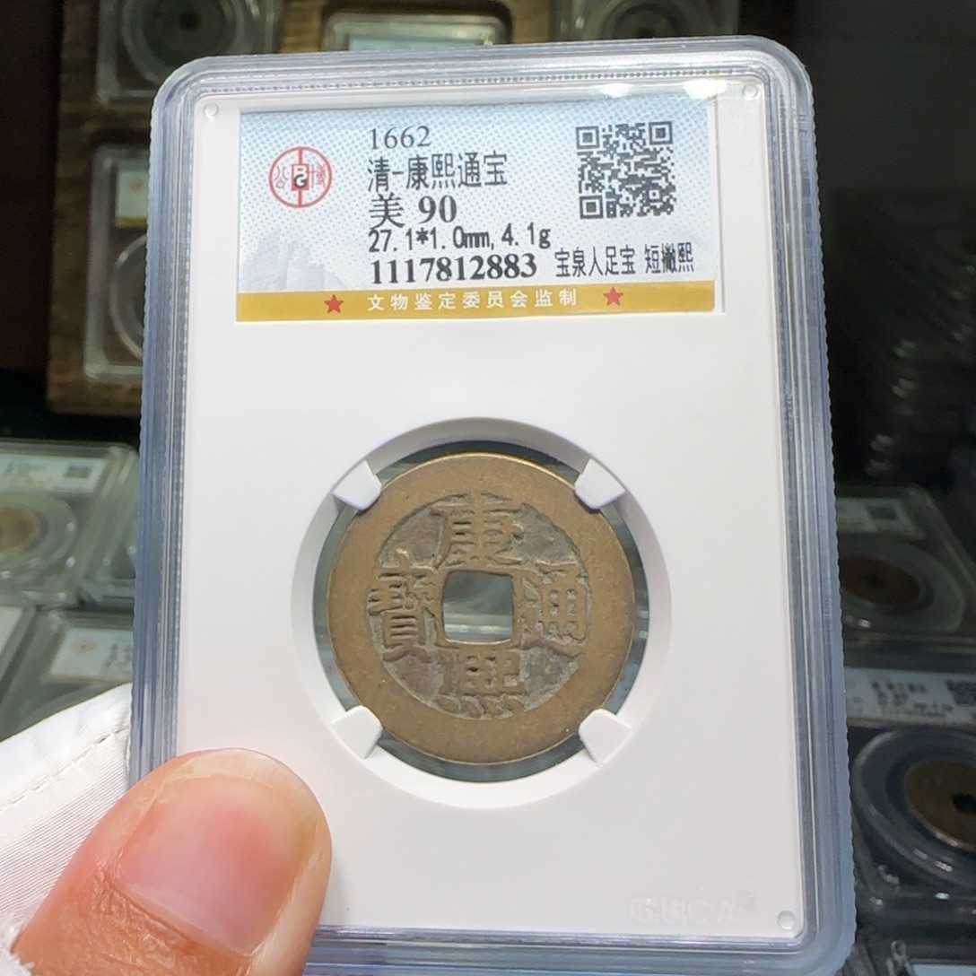 铜FY康熙短撇熙人足宝大样90分2883