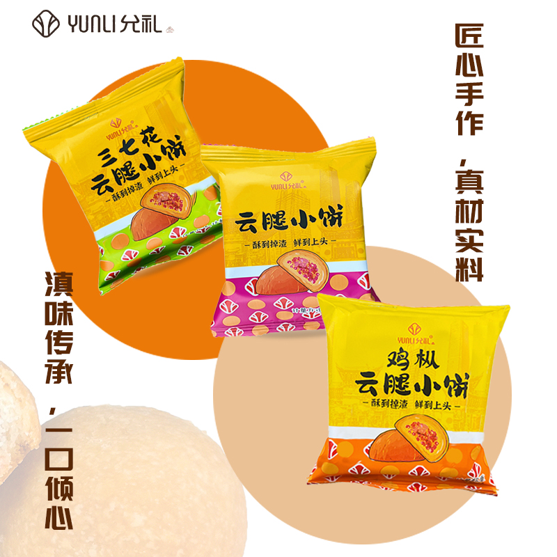 允礼云南云腿月饼火腿月饼正宗火腿小饼宣威火腿传统酥饼中秋月饼