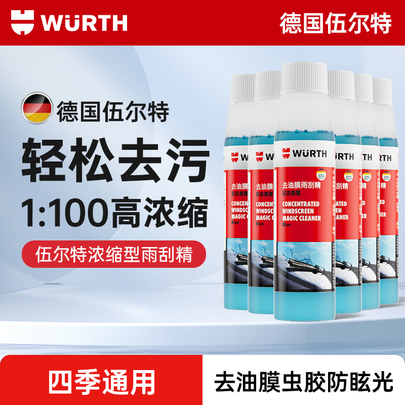 伍尔特玻璃水汽车专用浓缩雨刷精雨刮水去油膜强力去污四季通用