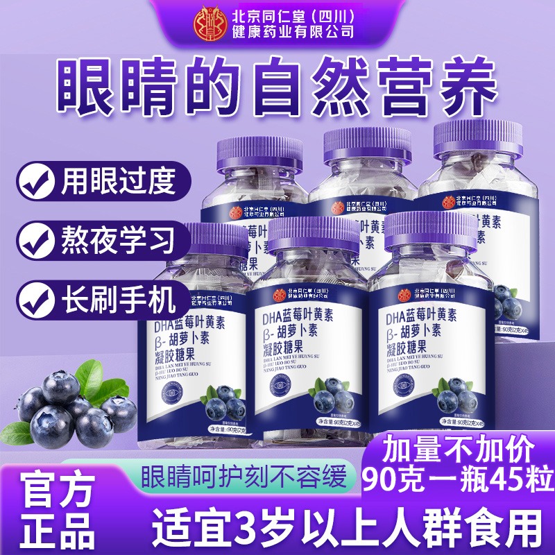 北京同仁堂朕皇蓝莓叶黄素软糖儿童DHAβ胡萝卜素呵护眼睛官方正品