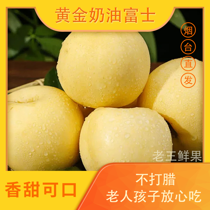 【带箱5斤】烟台黄金奶油富士苹果脆甜新鲜甜包邮特产精选果园直发