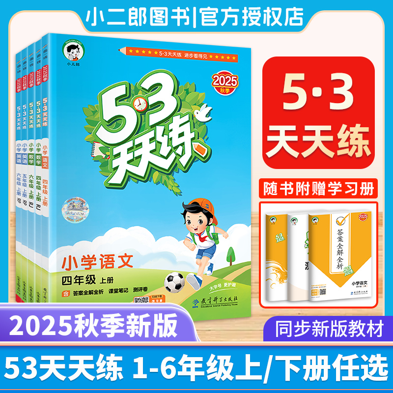 2025新版53天天练一二三四五六年级下册语文数学人教版同步练习