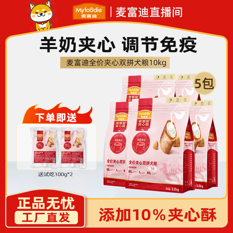 《活动囤货10kg》麦富迪鱼油羊奶乳钙夹心狗粮鲜肉羊奶成犬幼犬粮