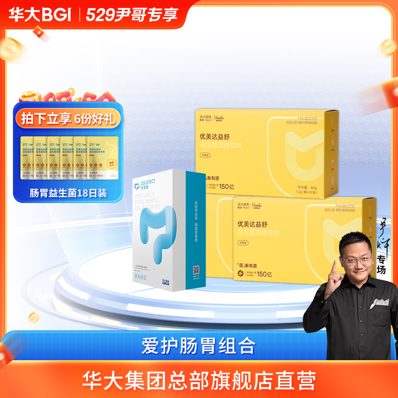 【尹哥推荐-爱护肠胃组合】华大益舒益生菌肠胃打嗝活菌肠道监测