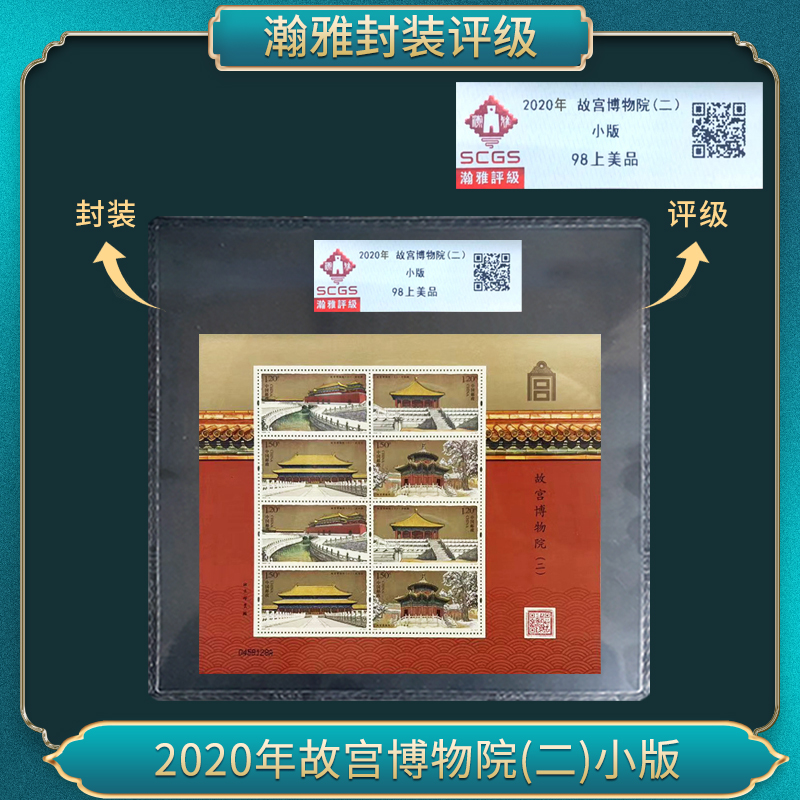 2020年故宫博物院(二)小版邮票 瀚雅评级 上美品98