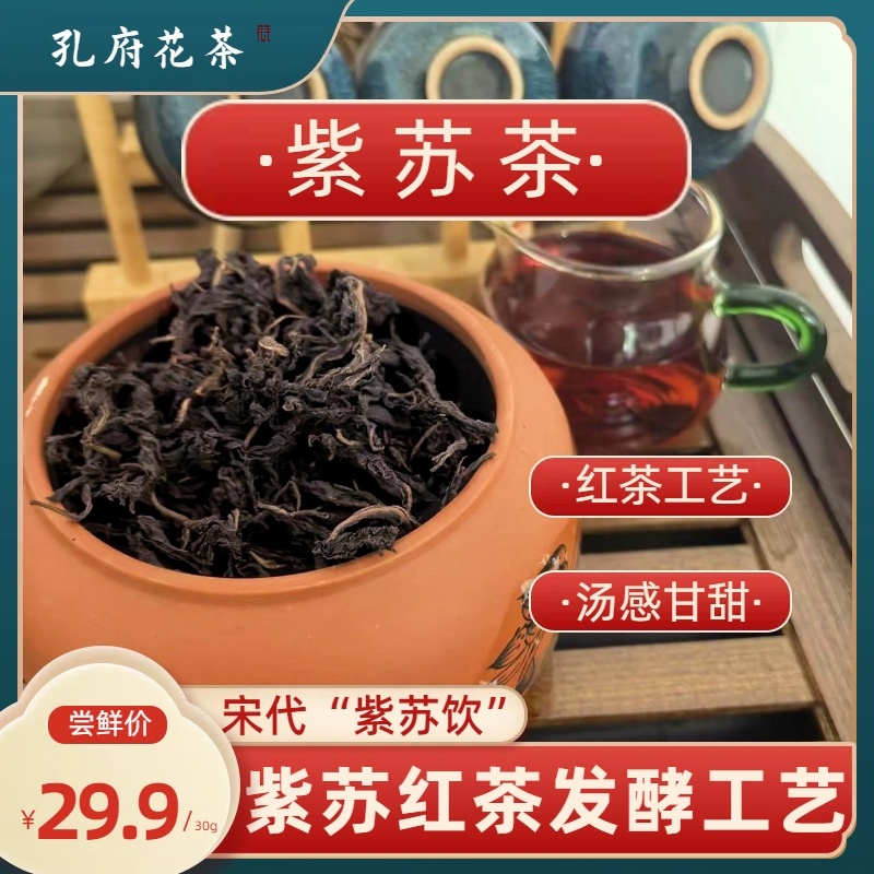 【孔府花茶】紫苏茶紫苏饮双面紫苏叶紫苏红茶工艺紫苏熟水