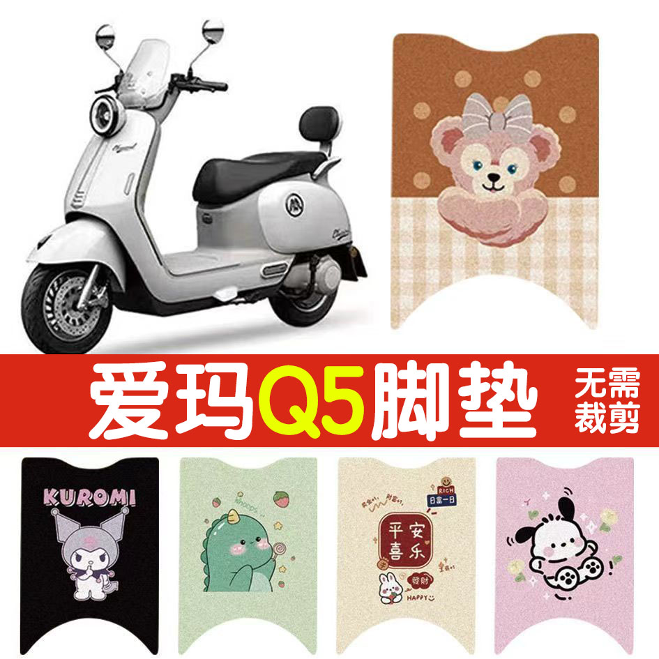 适用爱玛Q5电动车丝圈脚垫电瓶车防水防滑脚踏垫