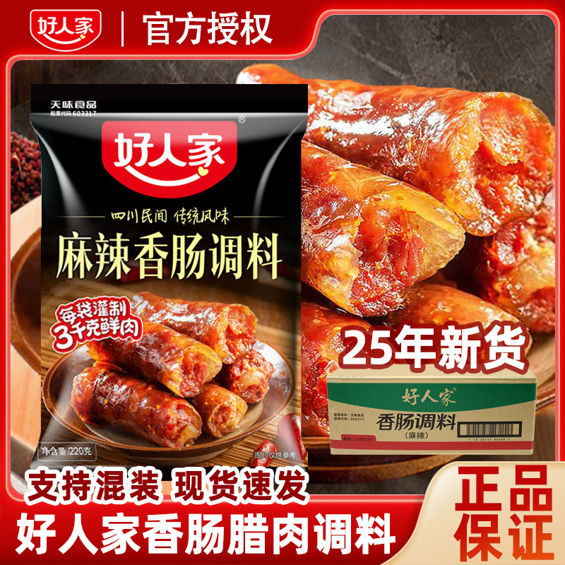 【整箱30袋】好人家香肠调料220g袋装四川麻辣广式腊肠灌肠调料批发