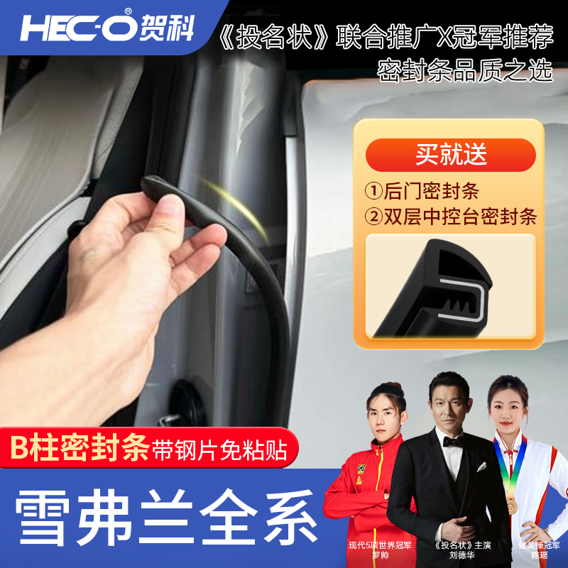 【HEC-O贺科】适用雪佛兰全系汽车B柱密封条车门隔音防尘降噪胶条