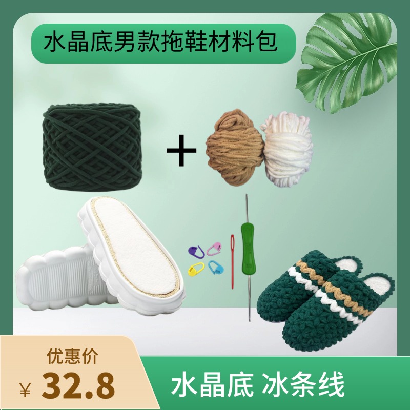 （拍五送一）男款拖鞋材料包加绒水晶鞋底＋冰条线六瓣花diy手工