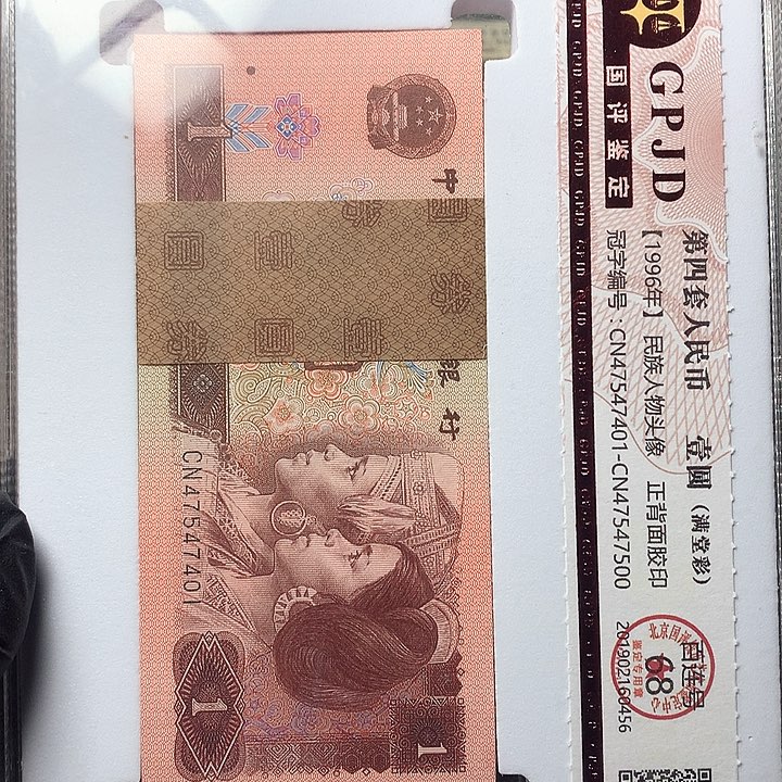 四版一元原厂原封