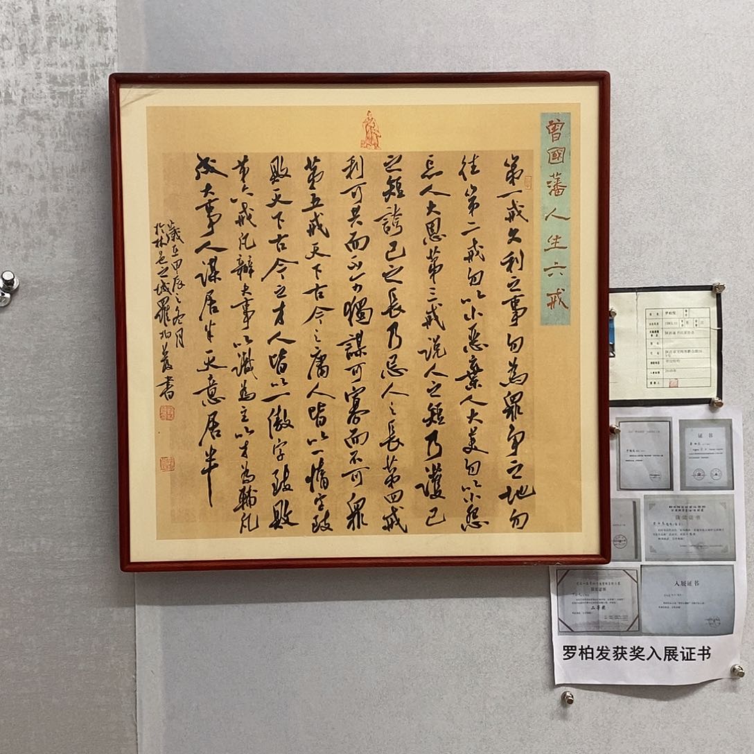 书法罗柏发书法人生六戒