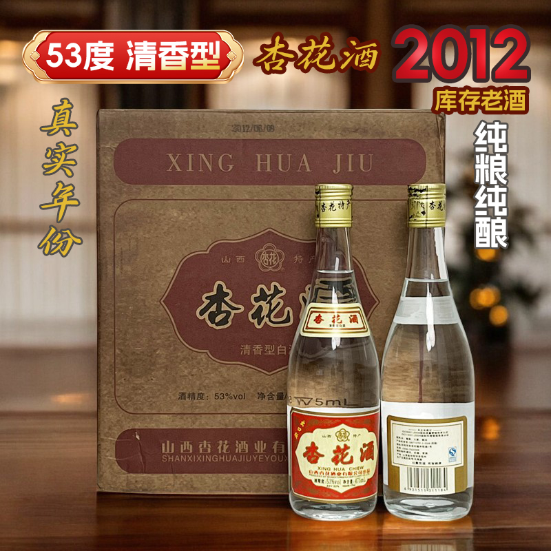 杏花集团股份 山西杏花酒【2012年】纯粮白酒清香型53度475mL