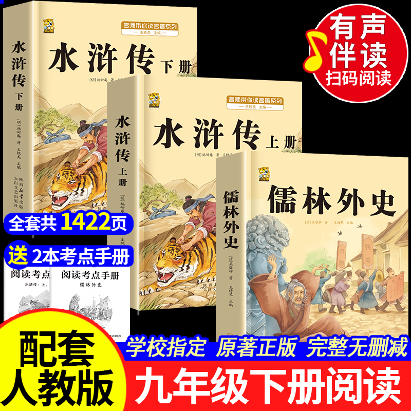 水浒传儒林外史九年级必读名著人教版初三语文阅读正版原著无删减