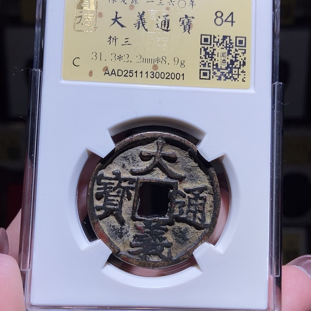 铜永通文化 元 大义通宝折三2001L