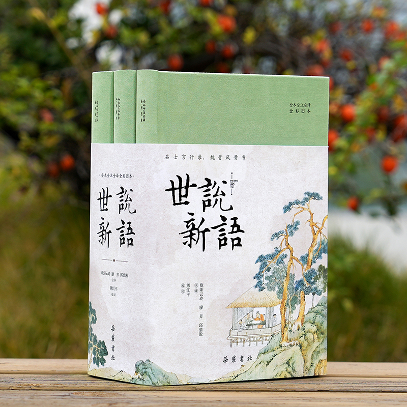 【布面刷边/毛边】《世说新语》全本全注全译全彩图本 岳麓书社