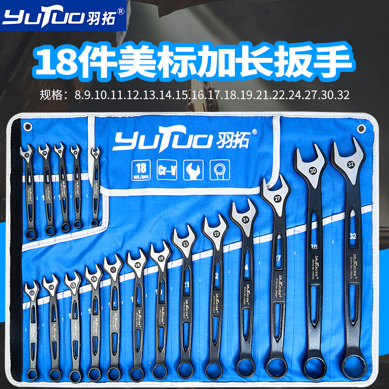 YUTUO/羽拓黑色美标加长18件套呆梅两用扳手套装