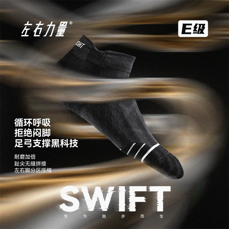 左右力量足弓支持吸汗透气户外训练跑步运动耐磨SWIFT专业跑步袜