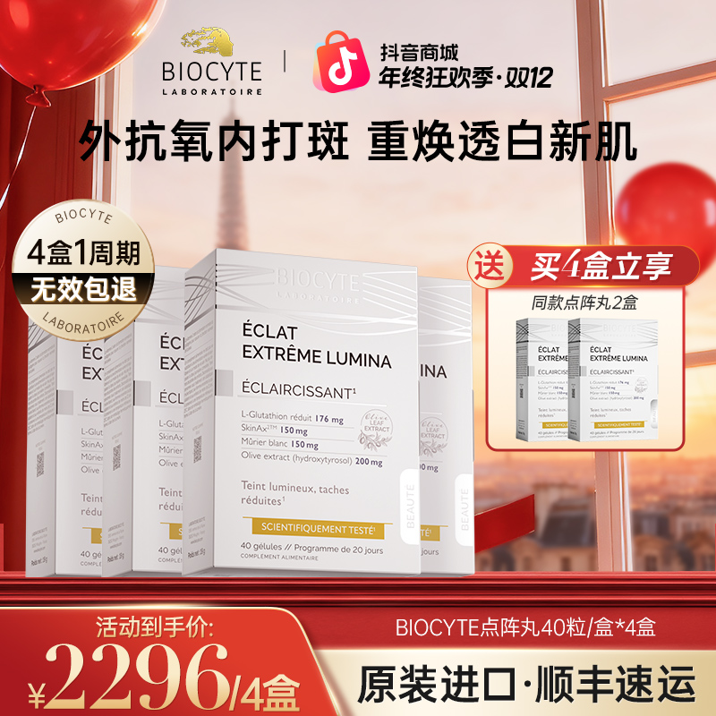 【老粉囤货】法国Biocyte碧维斯点阵丸 40粒/盒 全身匀净淡斑提亮