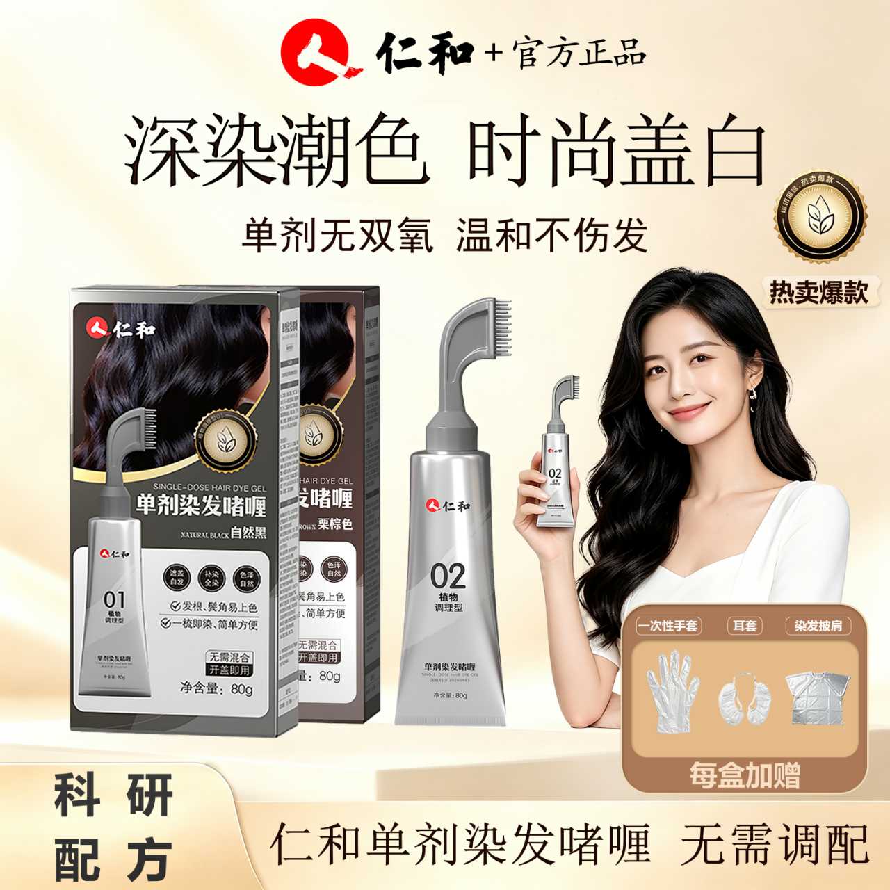 【仁和】单剂染低刺激减少头发损伤无双氧遮盖白发自己在家染头发-1