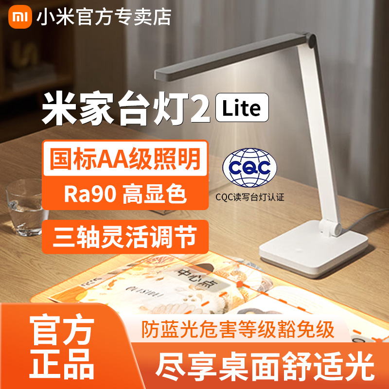 【国家补贴】【新款】米家台灯2 Lite学生儿童学习阅读保护视力多角度