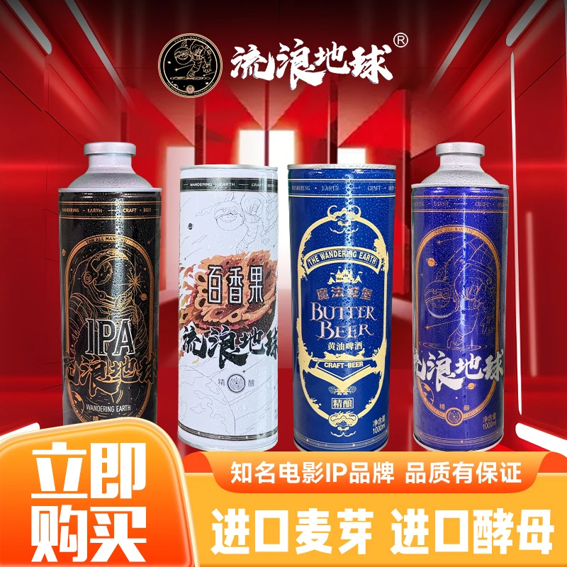 【流浪地球】双料IPA与黄油百香果精酿啤酒多种口味组合