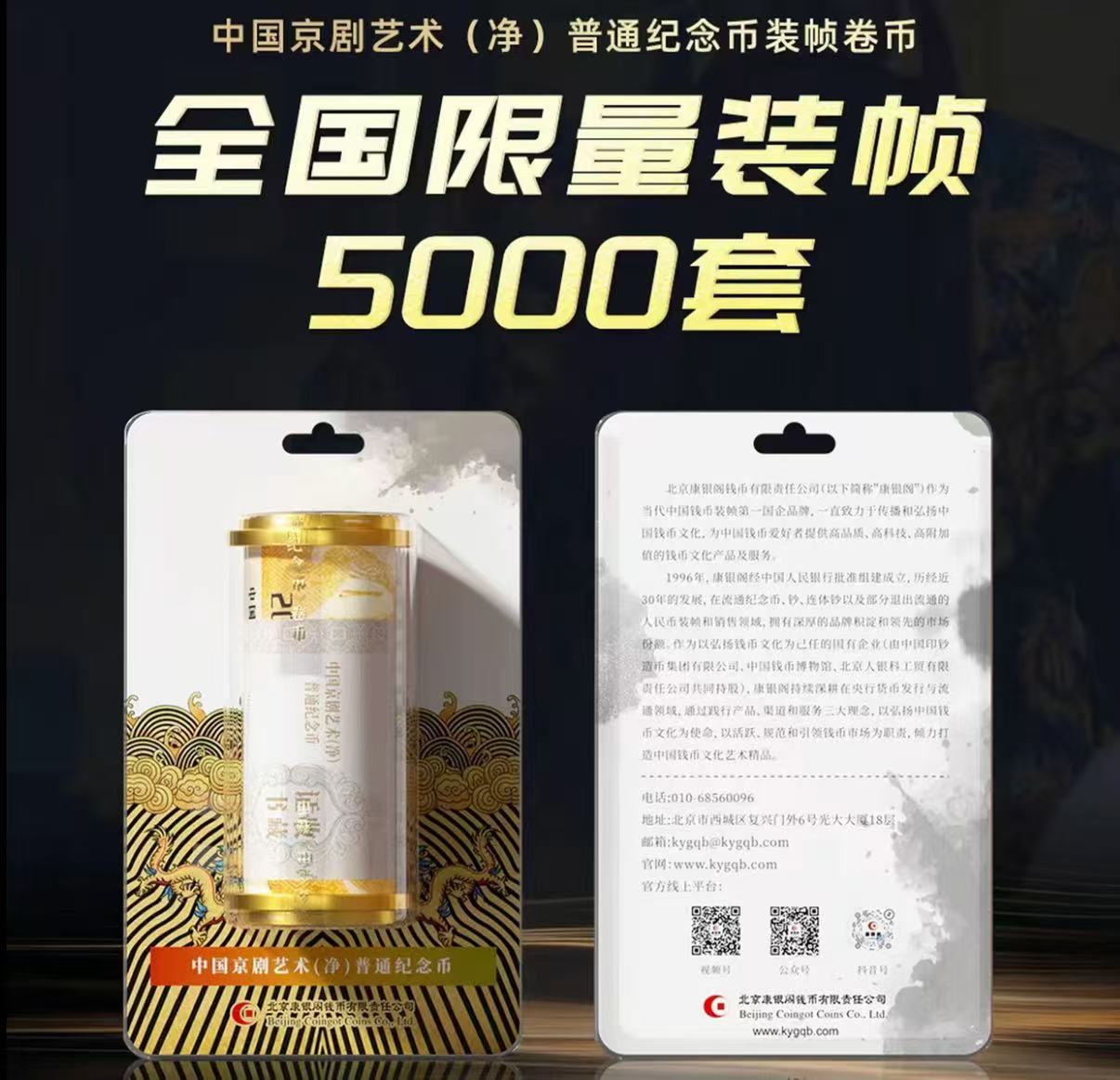 法定货币京剧净角卷币卡内含整卷配置证书康银阁装帧（无47）