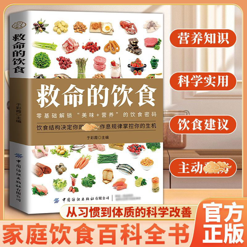 【救命的饮食】零基础解锁美味+营养的饮食密码 科学营养饮食搭配书