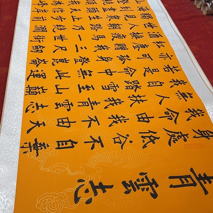 书法青云志卷轴楷书墨缘黄龙纹205✖️55厘米左右