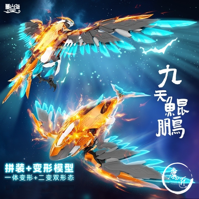 墨山海 华夏神话山海经文化神兽系列 九天鲲鹏 国创机甲 魔匠模型