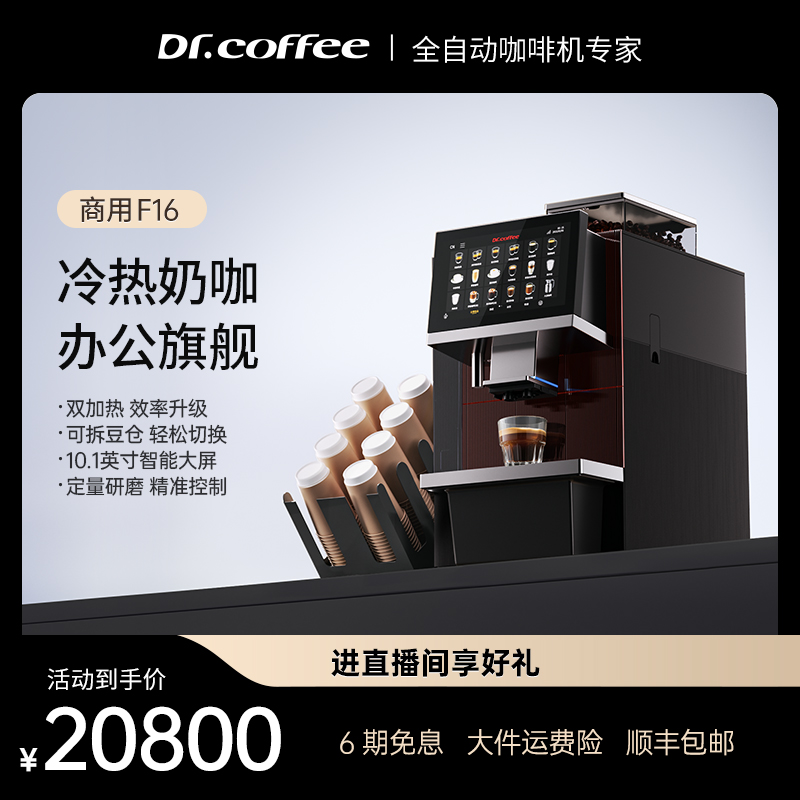 咖博士F16商用意式全自动咖啡机双加热系统咖啡机黑咖奶咖冷萃
