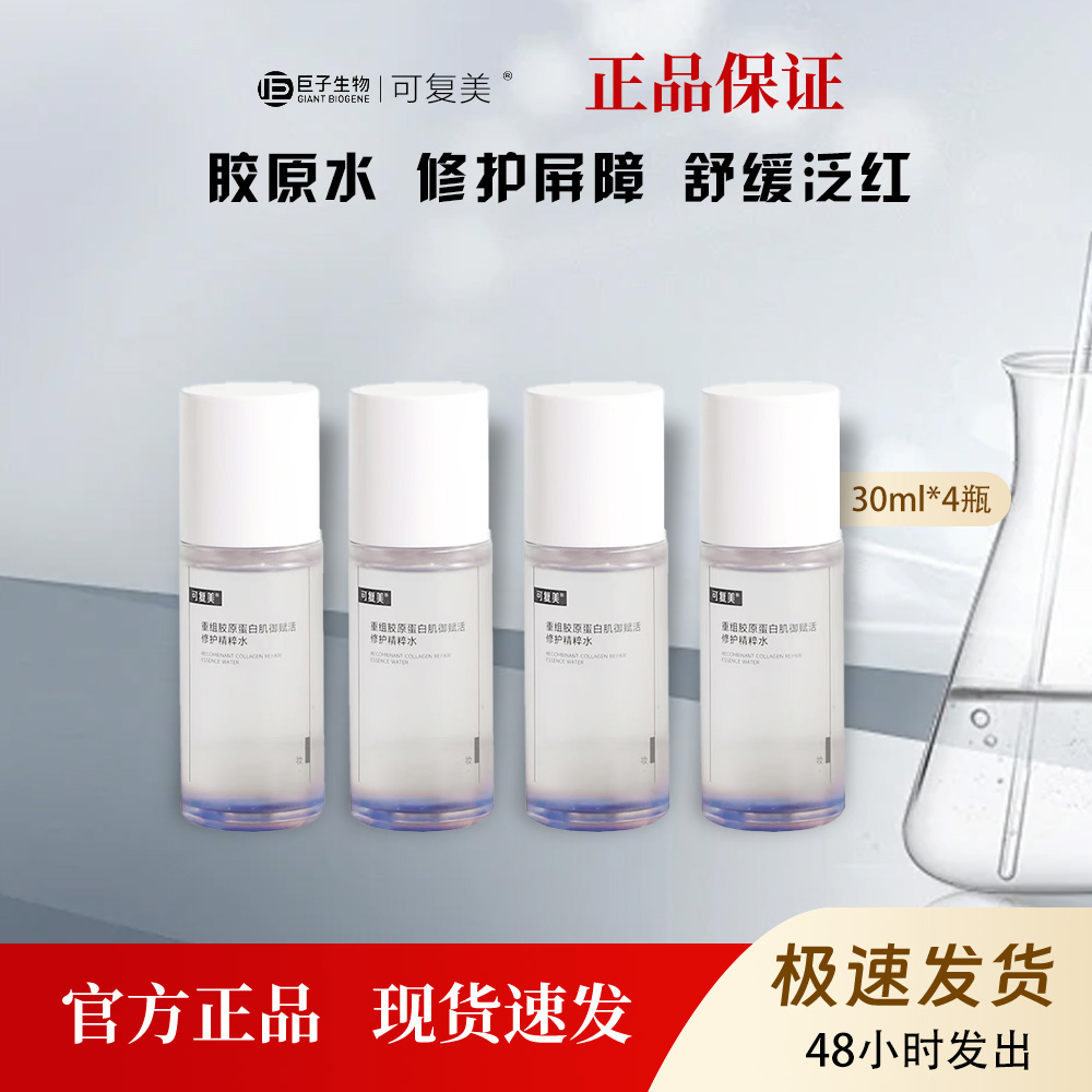 可复美重组胶原蛋白肌御赋活修护精粹保湿爽肤水改善角质120ml
