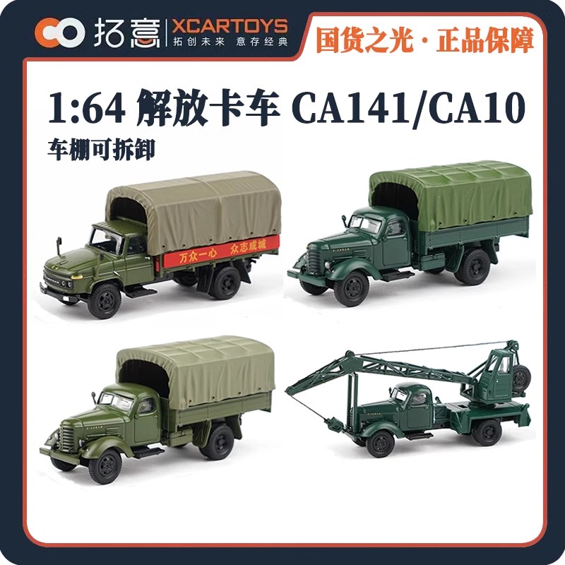 拓意解放CA10型运输卡车 轮式起重机吊车 合金车模型