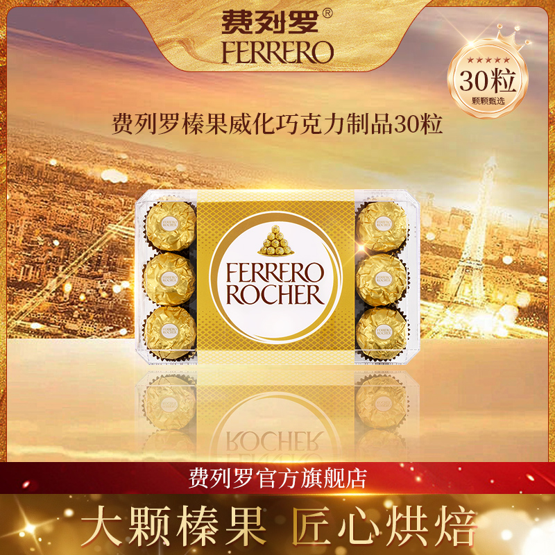 【双旦奇遇】费列罗金色经典榛果威化口味30粒装囤货自享休闲零食装