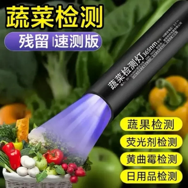 蔬果检测紫光灯鉴定波尔多荧光剂紫外线残留检测笔