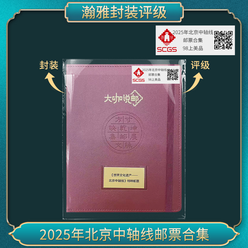 2025年北京中轴线邮票合集 瀚雅评级 上美品98