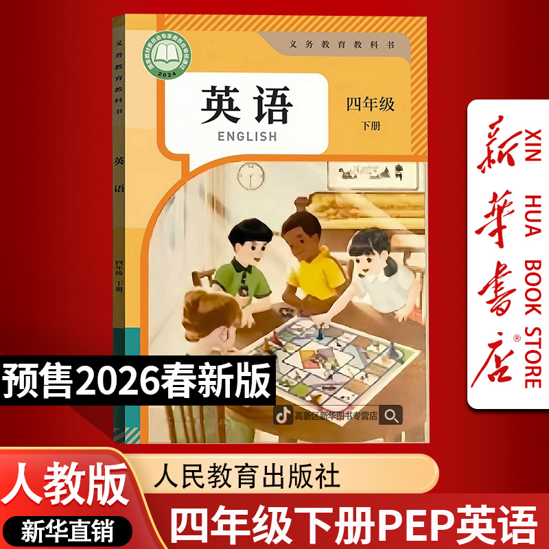 【26春季新版预售】小学4四年级下册英语书人教PEP版课本教材4四下