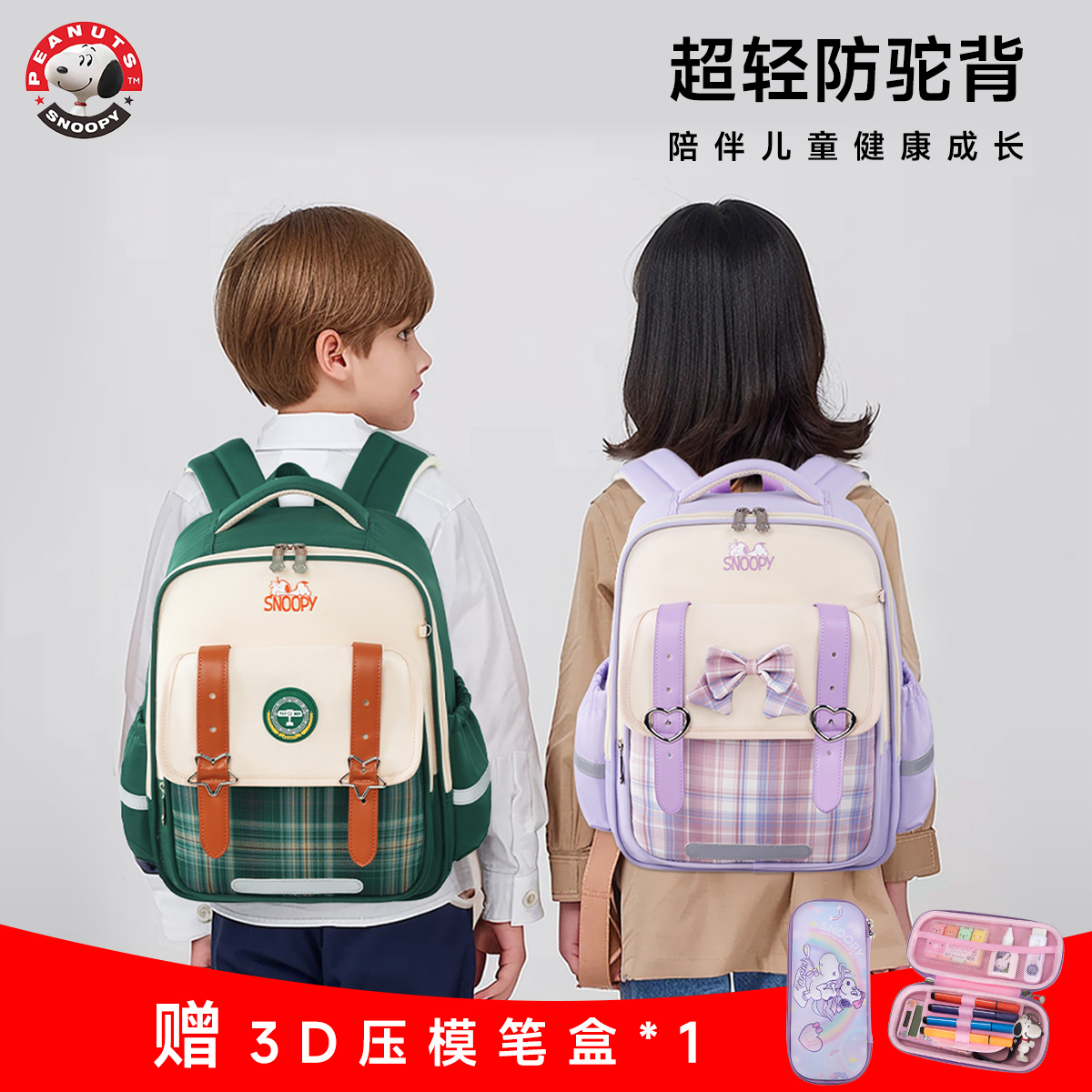 史努比学生护脊双肩包1-3年级减负儿童书包6-12岁上学专用幼升小