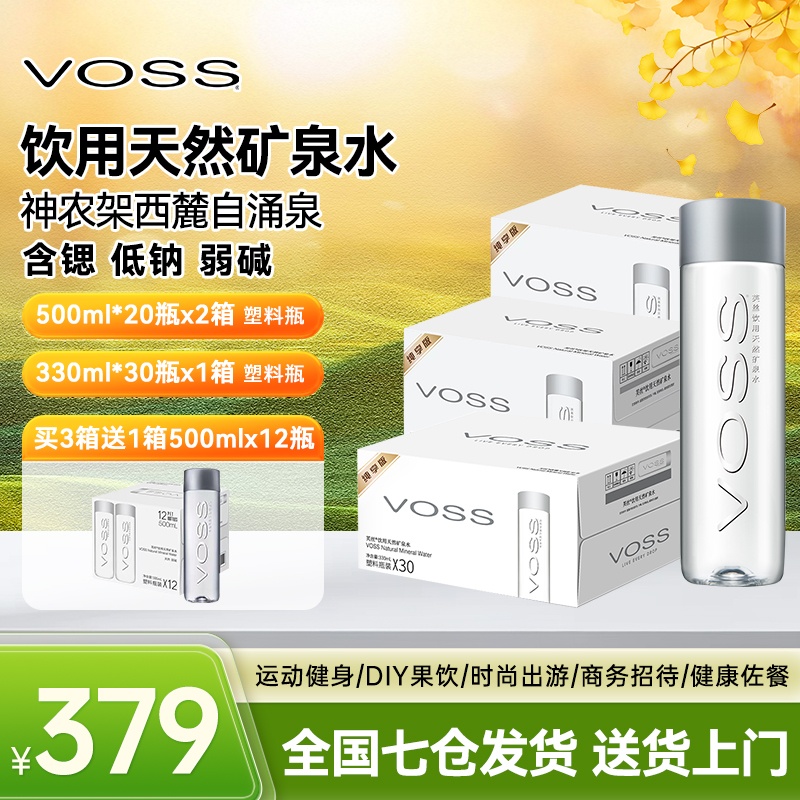 【买3箱送1箱】VOSS高端天然矿泉水330ml*30瓶*1箱+500ml*20瓶 *2箱