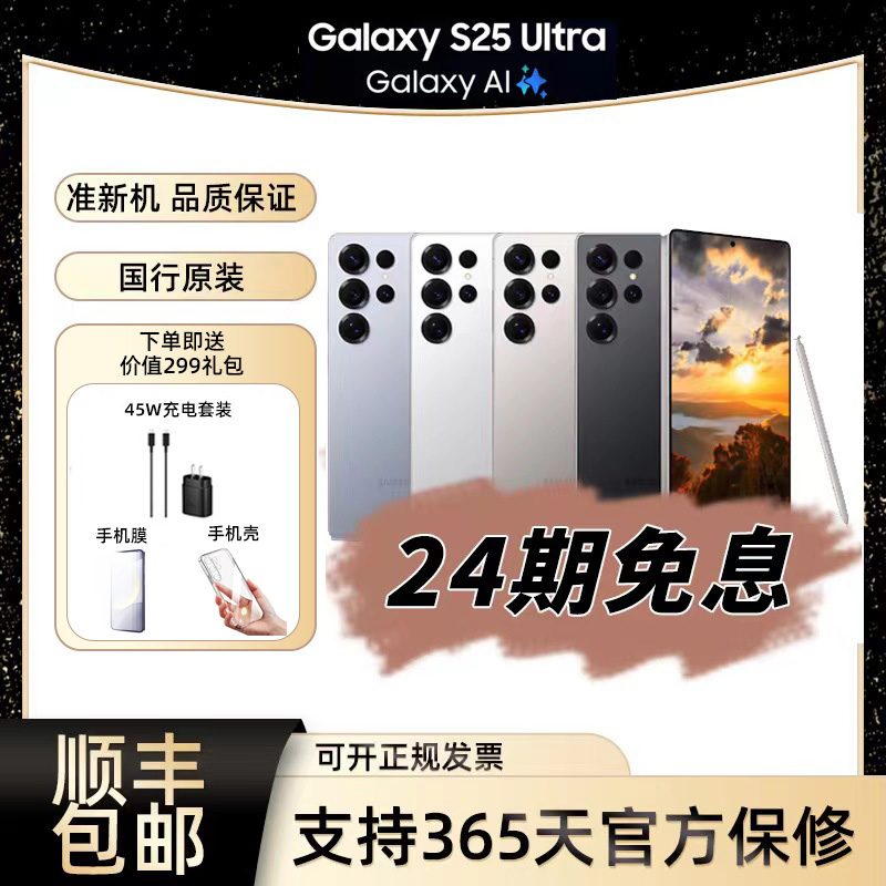 准新品 Samsung/三星 【24期免息】5-6月激活 S25Ultra2K超清全视屏