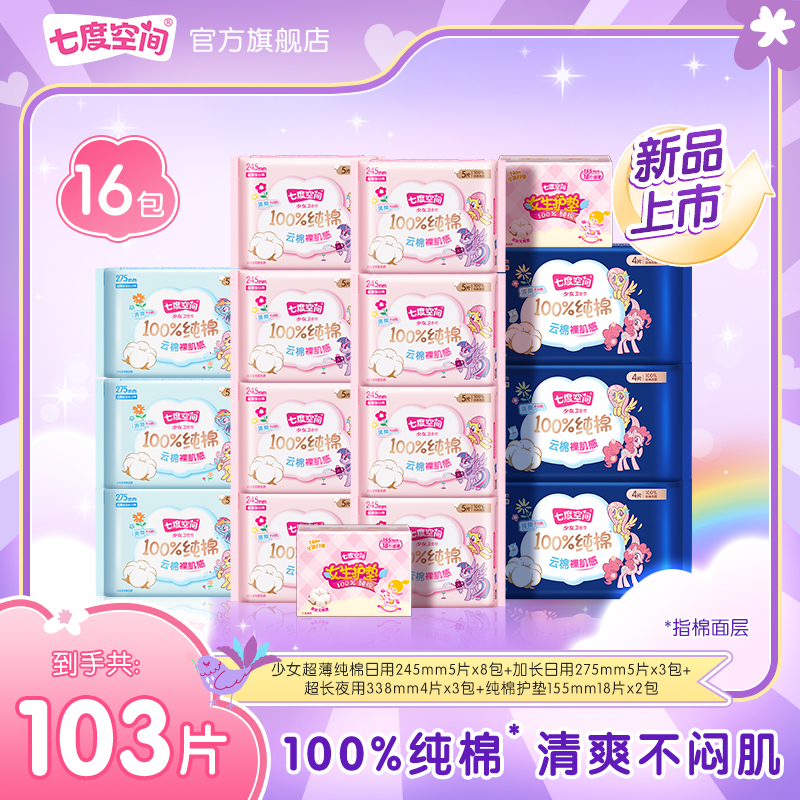 【超值装】七度空间少女超薄小马宝莉联名系列卫生巾透气16包103片S