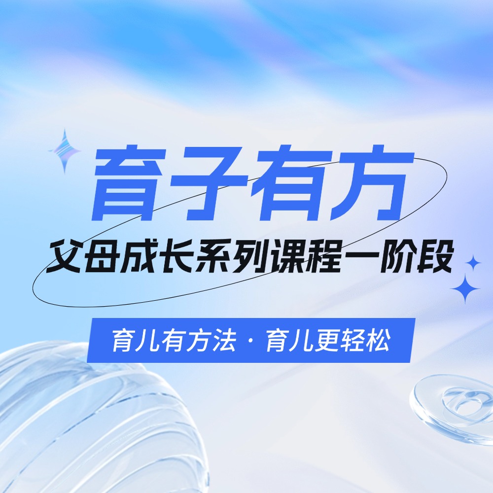 1【育子有方】家庭教育亲子沟通2天课程（全国多地可上课）